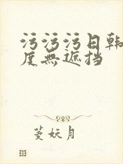 污污污日韩大尺度无遮挡封面