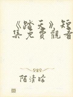 《踏天》短剧全集免费观看