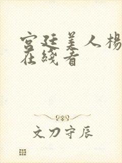 宫廷美人杨玉环在线看