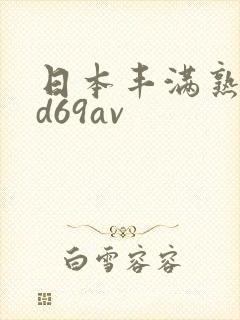 日本丰满熟妇hd69av