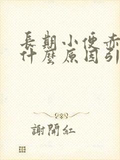 长期小便赤黄是什么原因引起的