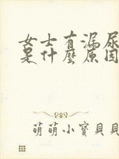 女士有漏尿情况是什么原因