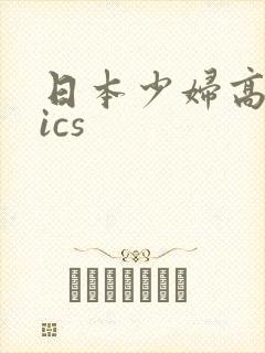 日本少妇高潮pics