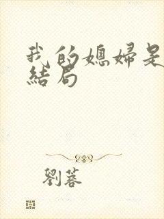 我的媳妇是女王结局