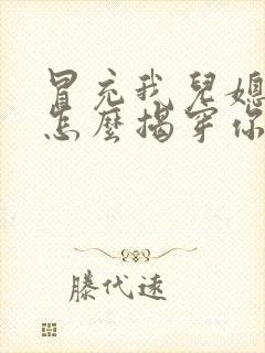 冒充我儿媳看我怎么揭穿你短剧