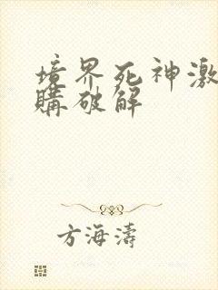 境界死神激斗内购破解