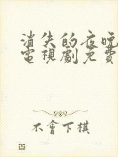 消失的夜晚韩剧电视剧免费观看全集封面