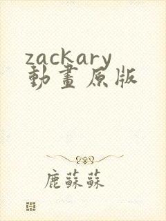 zackary动画原版