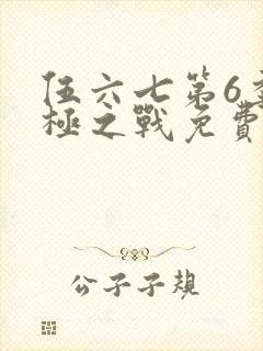 伍六七第6季终极之战免费观看