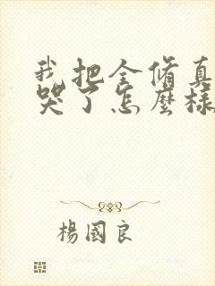 我把全修真界卷哭了怎么样封面