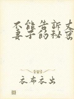 不能告诉丈夫的妻子的秘密第一集封面