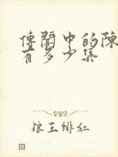 传闻中的陈芊芊有多少集