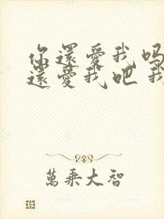 你还爱我吗 你还爱我吧 我没办法是 你懂我封面