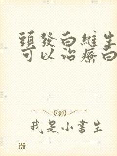 头发白维生素b可以治疗白发吗封面