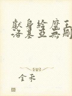 献身给魔王伊伏洛基亚无删减