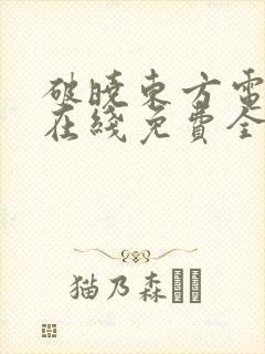 破晓东方电视剧在线免费全集封面