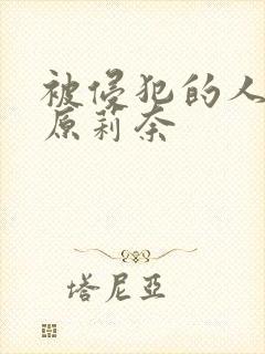 被侵犯的人妻石原莉奈