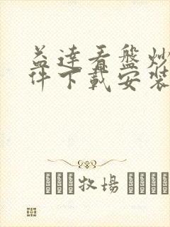 益达看盘炒股软件下载安装手机版