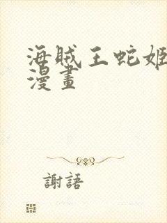 海贼王蛇姬同人漫画封面