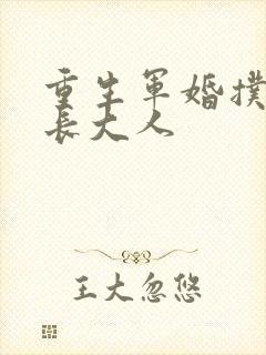 重生军婚扑倒首长大人封面