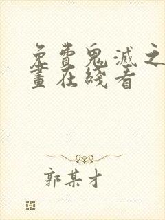 免费鬼灭之刃漫画在线看封面