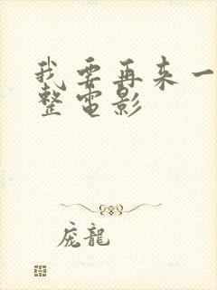 我要再来一次完整电影