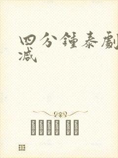 四分钟泰剧无删减