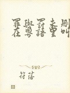 罪与罚未删减版在粤语里叫什么封面