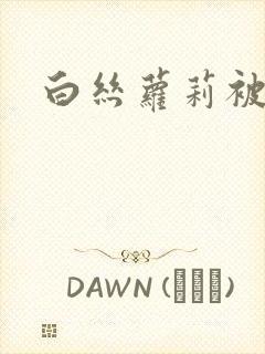 白丝萝莉被我艹封面