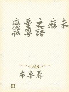 恋爱之瘾未删减版粤语