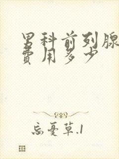 男科前列腺治疗费用多少封面