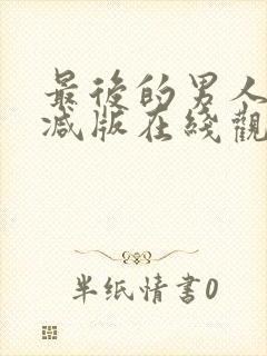 最后的男人未删减版在线观看