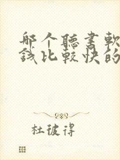 哪个听书软件赚钱比较快的