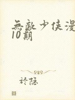 无敌少侠漫画110期