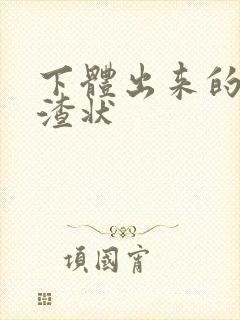 下体出来的豆腐渣状封面