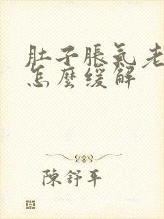 肚子胀气老放屁怎么缓解