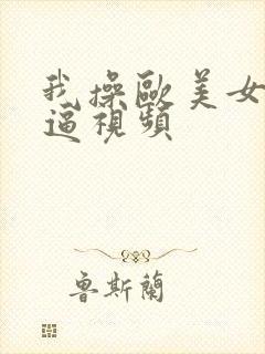 我操欧美女人的逼视频封面