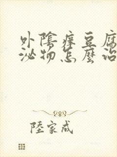 外阴痒豆腐渣分泌物怎么治疗