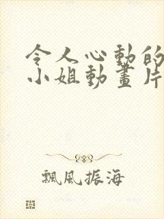 令人心动的房东小姐动画片全集