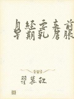 月经要来前一个星期乳房胀痛怎么办