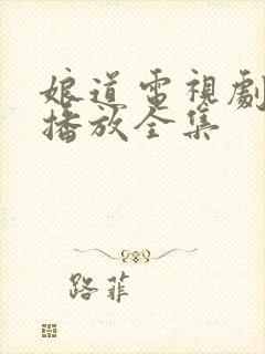 娘道电视剧免费播放全集封面