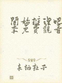 开始推理吧第二季免费观看全集