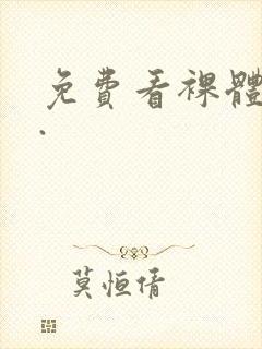 免费看裸体视频.