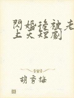 闪婚后被老公宠上天短剧封面