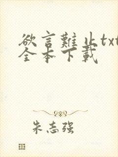 欲言难止txt全本下载