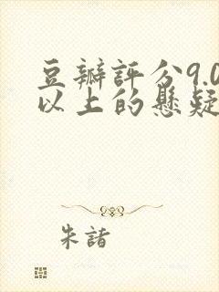 豆瓣评分9.0以上的悬疑电视剧国产