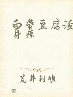 白带豆腐渣状下身痒