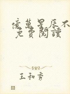 亿万星辰不及你 免费阅读封面