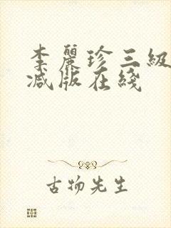 李丽珍三级无删减版在线