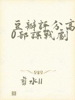 豆瓣评分高的10部谍战剧